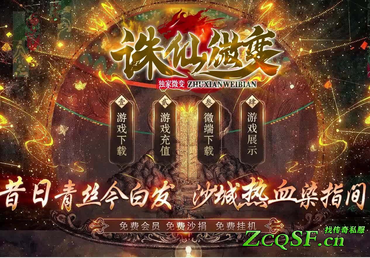 創新新穎版(誅仙微變)單職業·特色專屬坐騎·絕世神器·精心制作·成大劇情·散人追夢